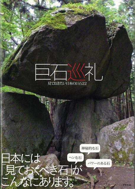 【バーゲン本】巨石巡礼　見ておきたい日本巨石22