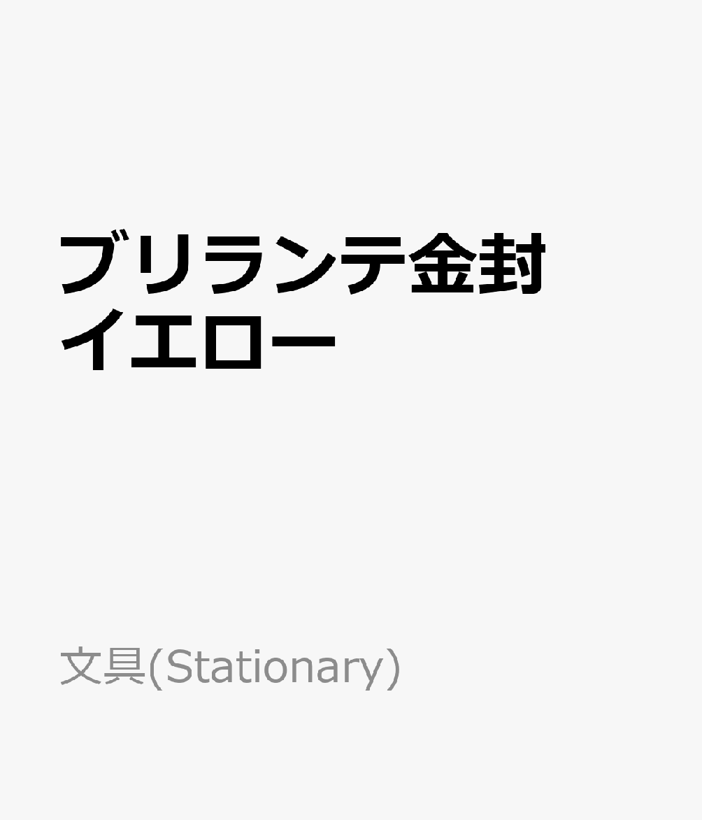 ブリランテ金封　イエロー