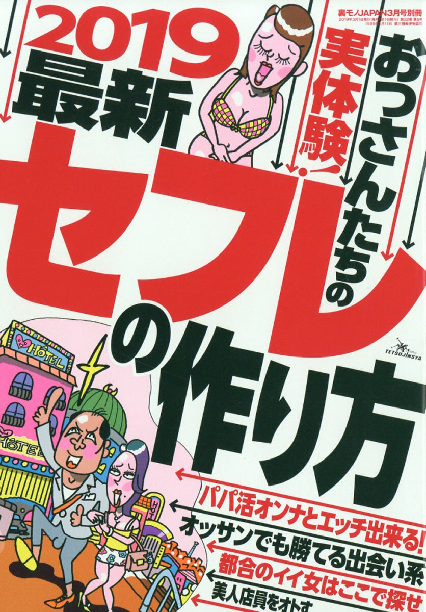 裏モノJAPAN (ジャパン) 別冊 2019最新セフレの作り方 2019年 03月号 [雑誌]