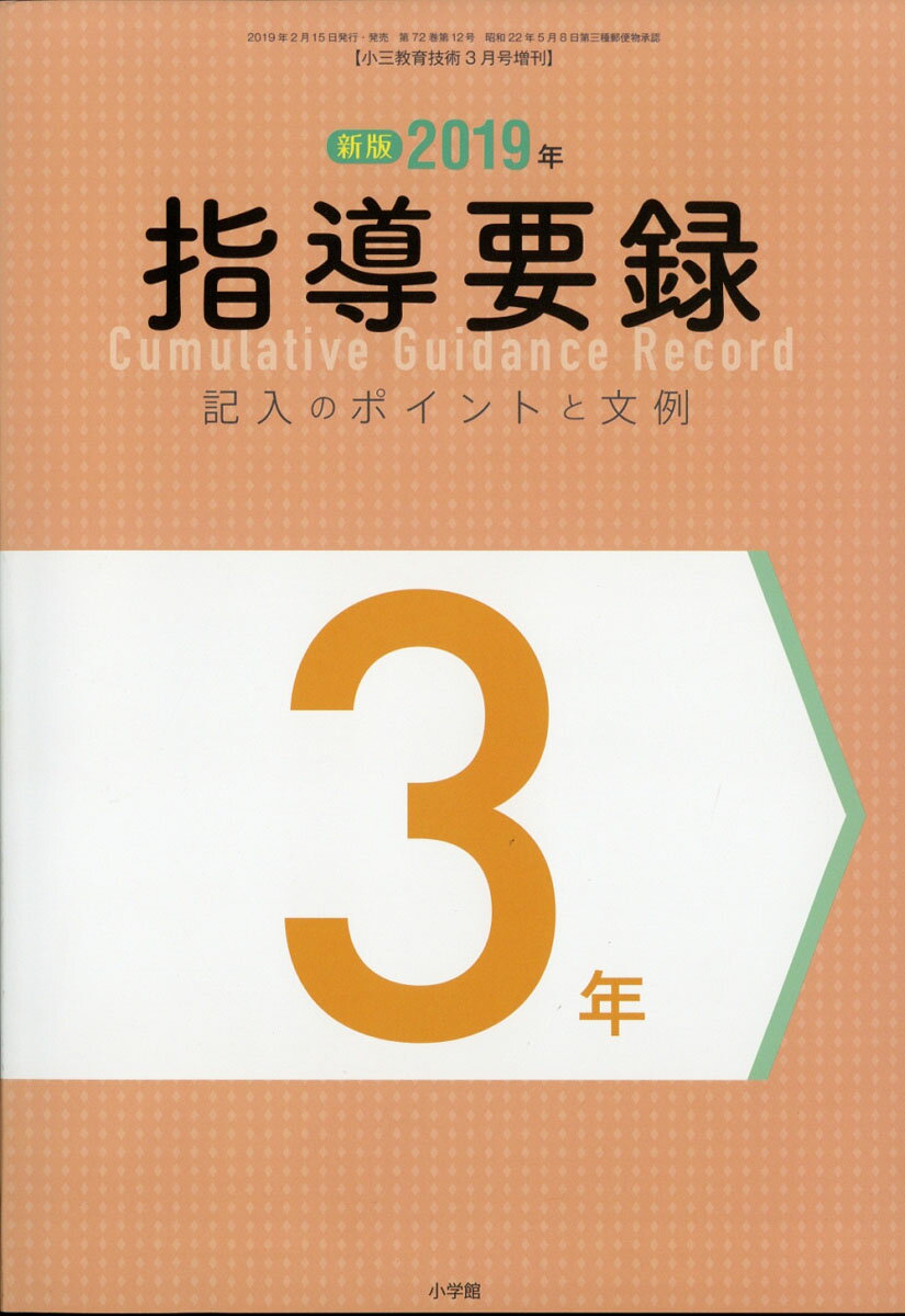 小三教育技術増刊 指導要録記入のポイントと文例 3 2019年 03月号 [雑誌]