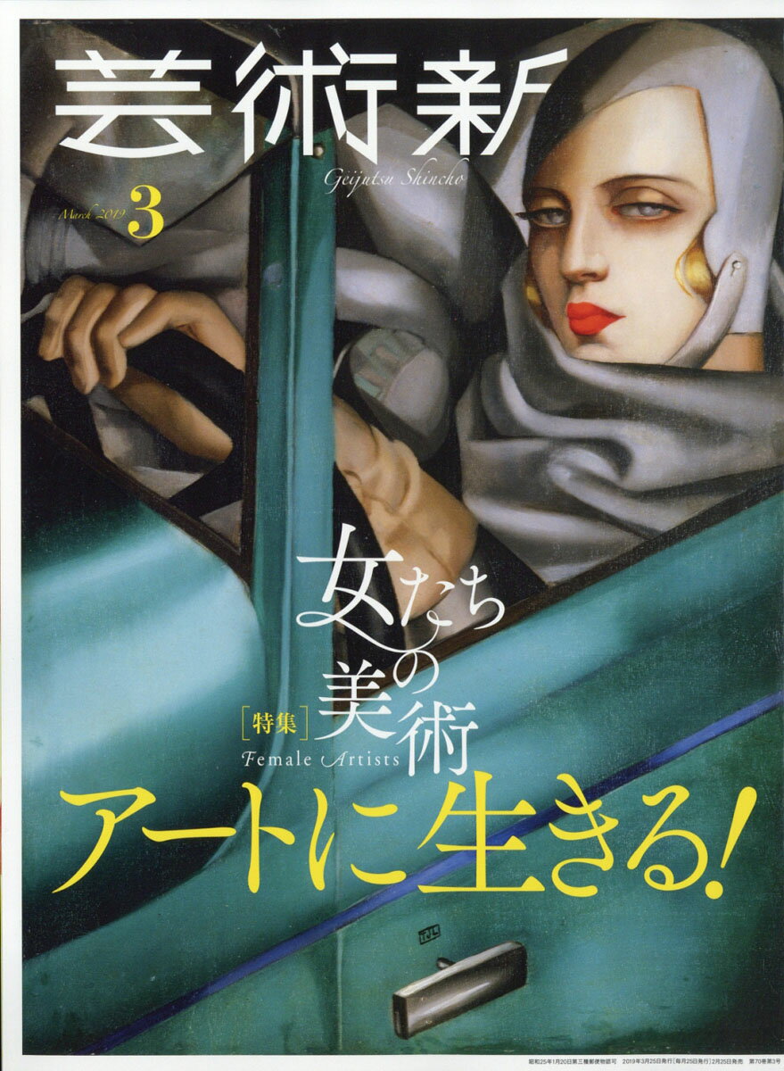 芸術新潮 2019年 03月号 [雑誌]