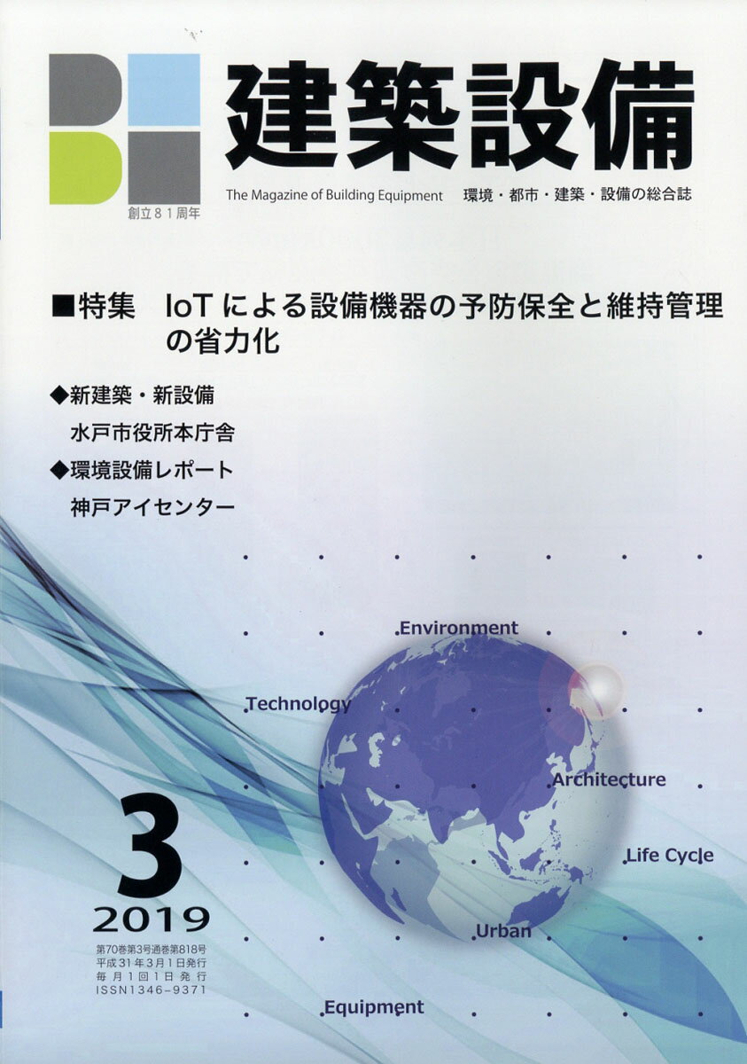月刊 BE建築設備 2019年 03月号 [雑誌]
