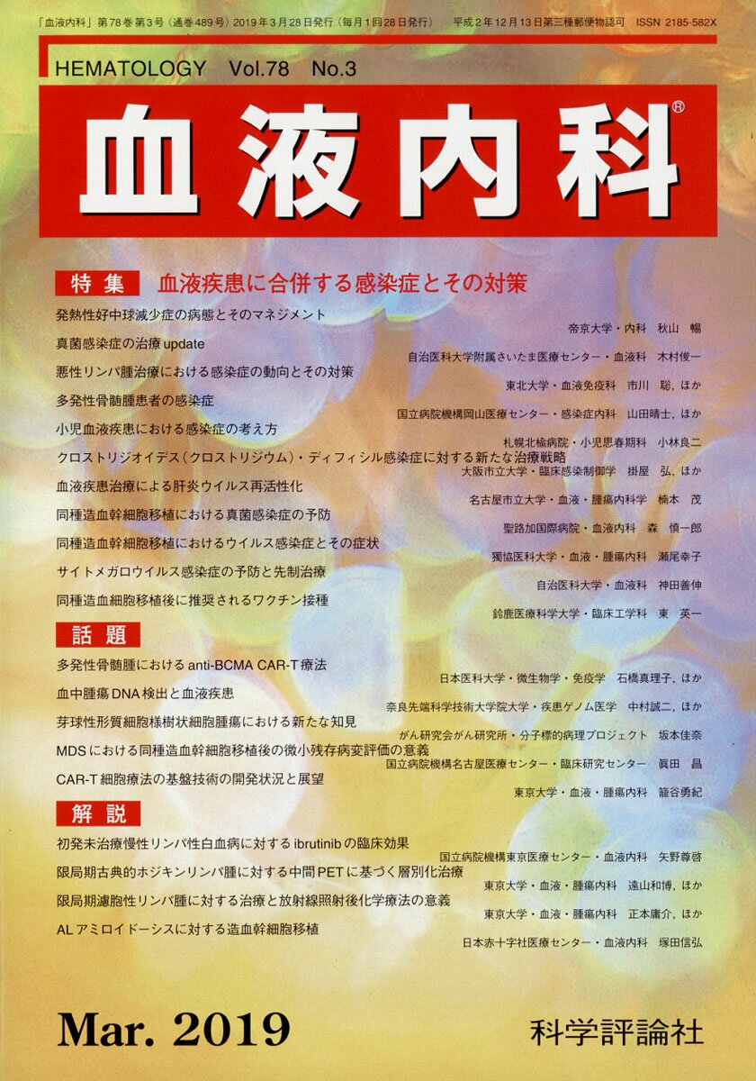 血液内科 2019年 03月号 [雑誌]