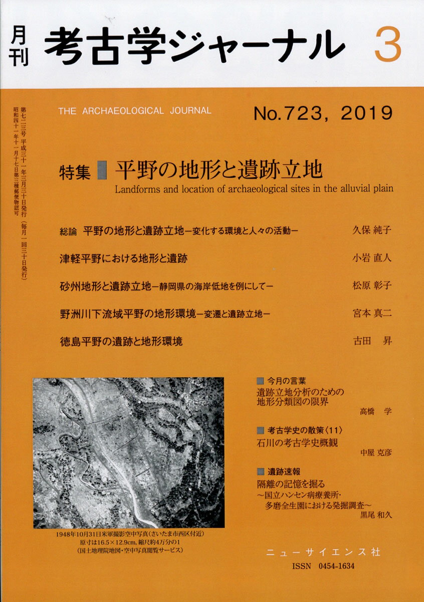 考古学ジャーナル 2019年 03月号 [雑誌]