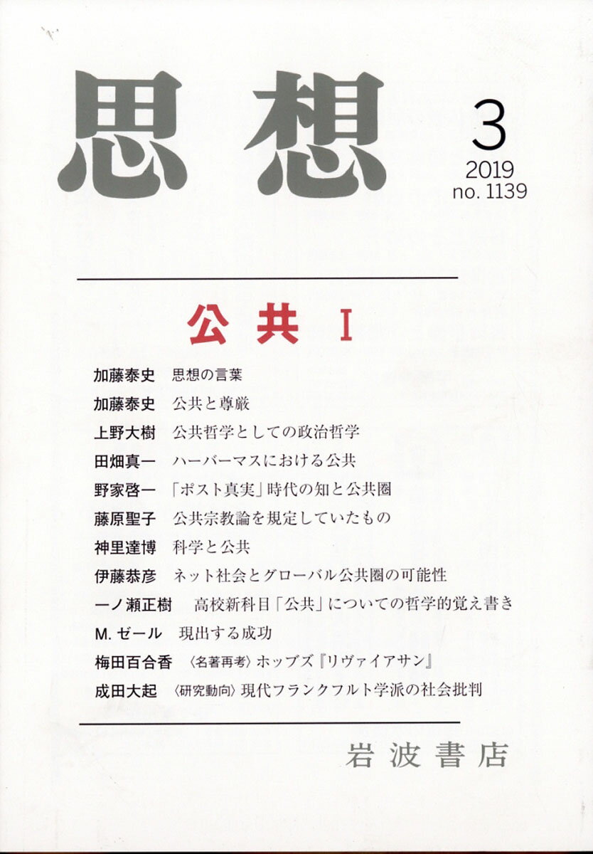 思想 2019年 03月号 [雑誌]