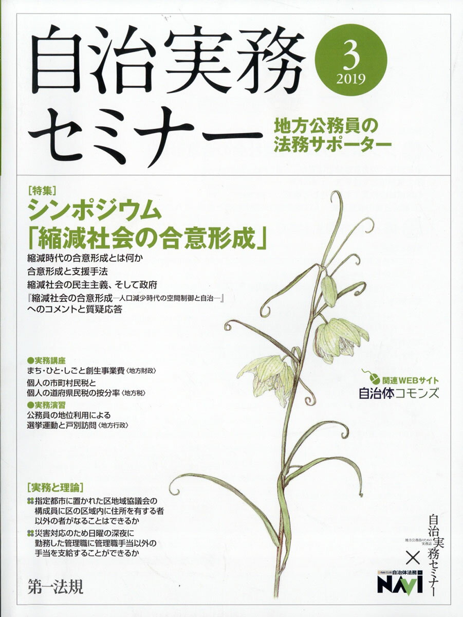 自治実務セミナー 2019年 03月号 [雑誌]