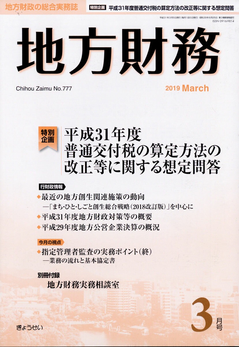 地方財務 2019年 03月号 [雑誌]