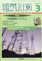 電気計算 2019年 03月号 [雑誌]