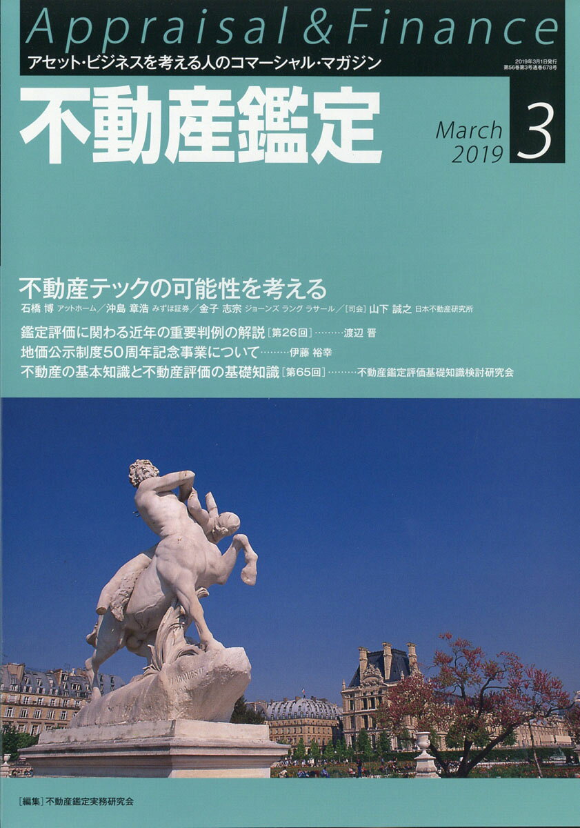 不動産鑑定 2019年 03月号 [雑誌]