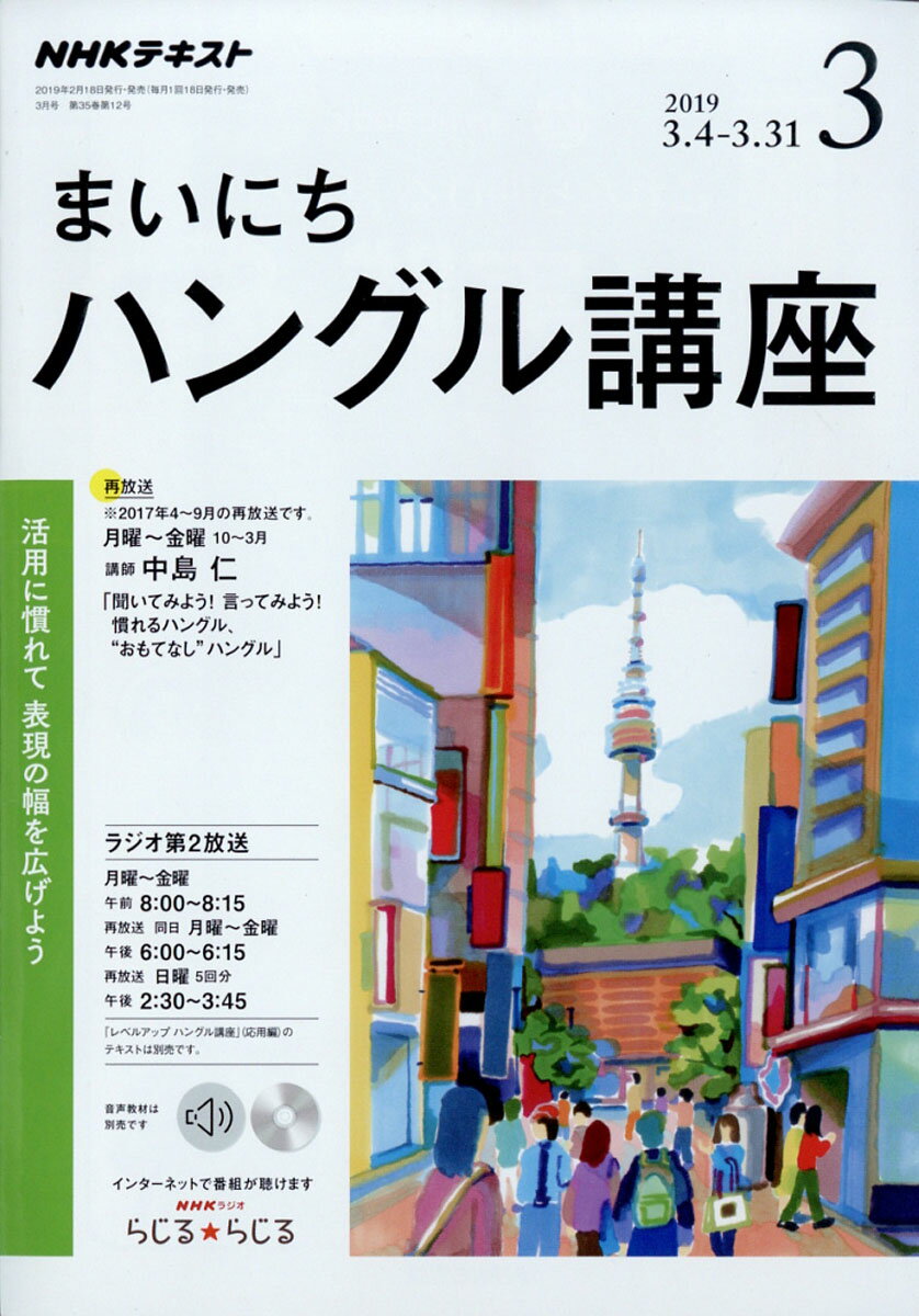 NHK ラジオ まいにちハングル講座 2019年 03月号 [雑誌]