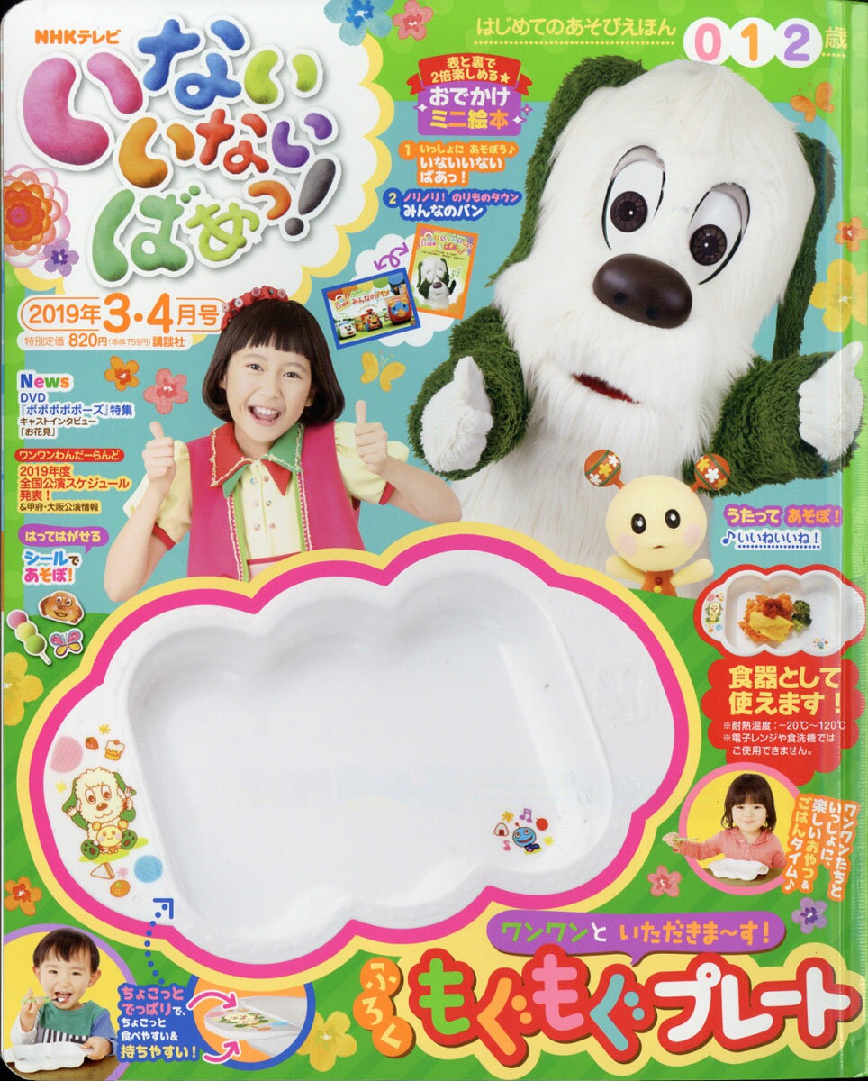 いないいないばぁっ ! 2019年 03月号 [雑誌]