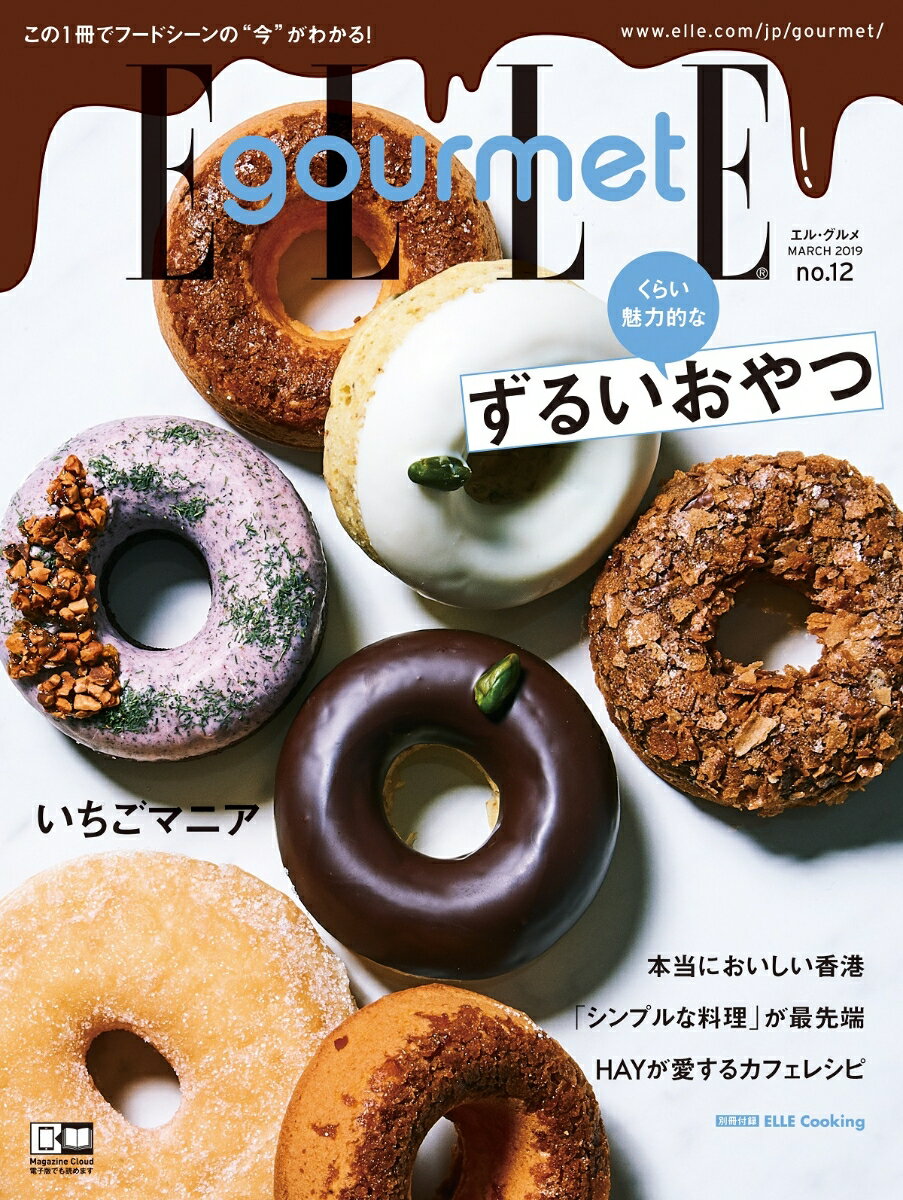 ELLE gourmet (エル・グルメ) 2019年 03月号 [雑誌]