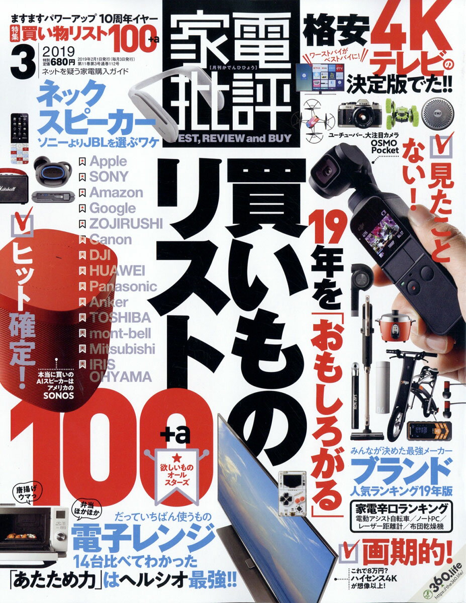 家電批評 2019年 03月号 [雑誌]