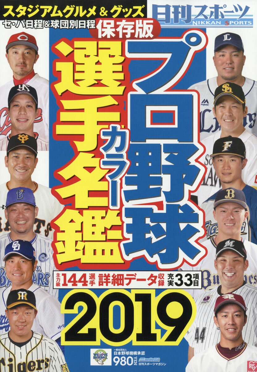 日刊スポーツマガジン 2019プロ野球選手カラー名鑑 2019年 03月号 [雑誌]