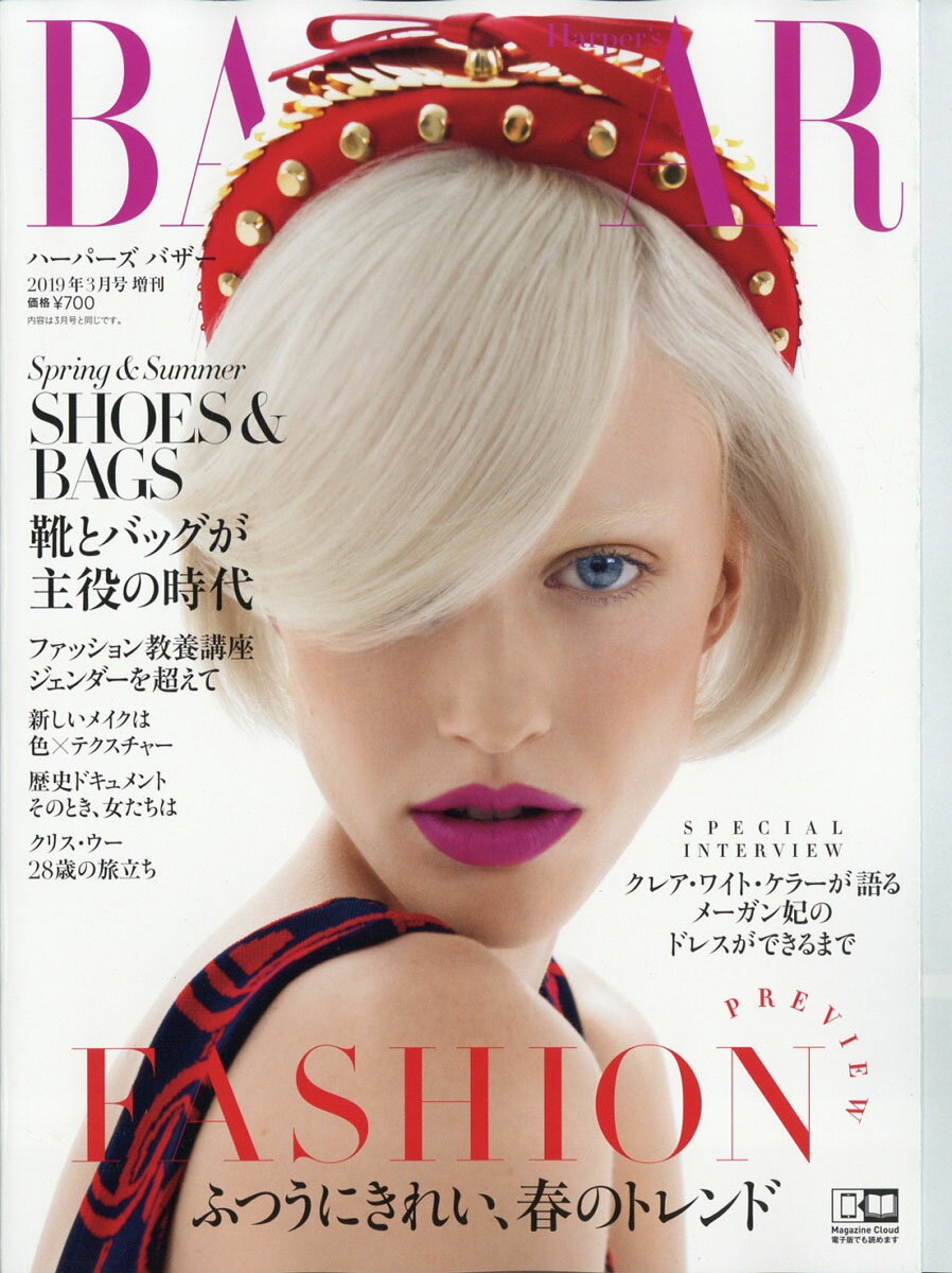 表紙違い版増刊Harper's BAZAAR(ハーパーズバザー) 2019年 03月号 [雑誌]