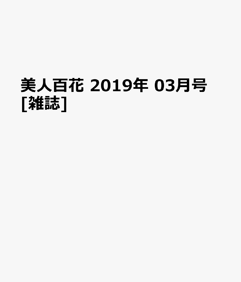 美人百花 2019年 03月号 [雑誌]
