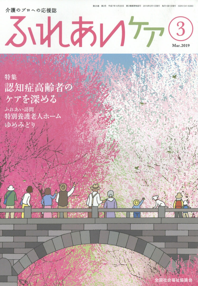 ふれあいケア 2019年 03月号 [雑誌]