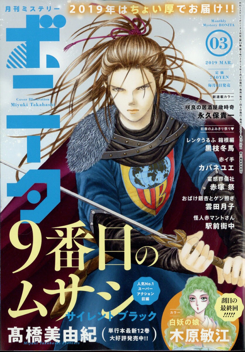 ミステリーボニータ 2019年 03月号 [雑誌]