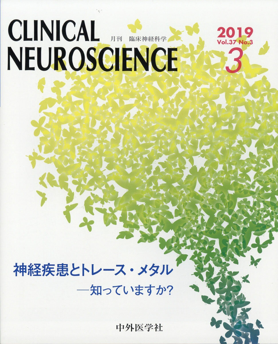 臨床神経科学 (Clinical Neuroscience) 2019年 03月号 [雑誌]