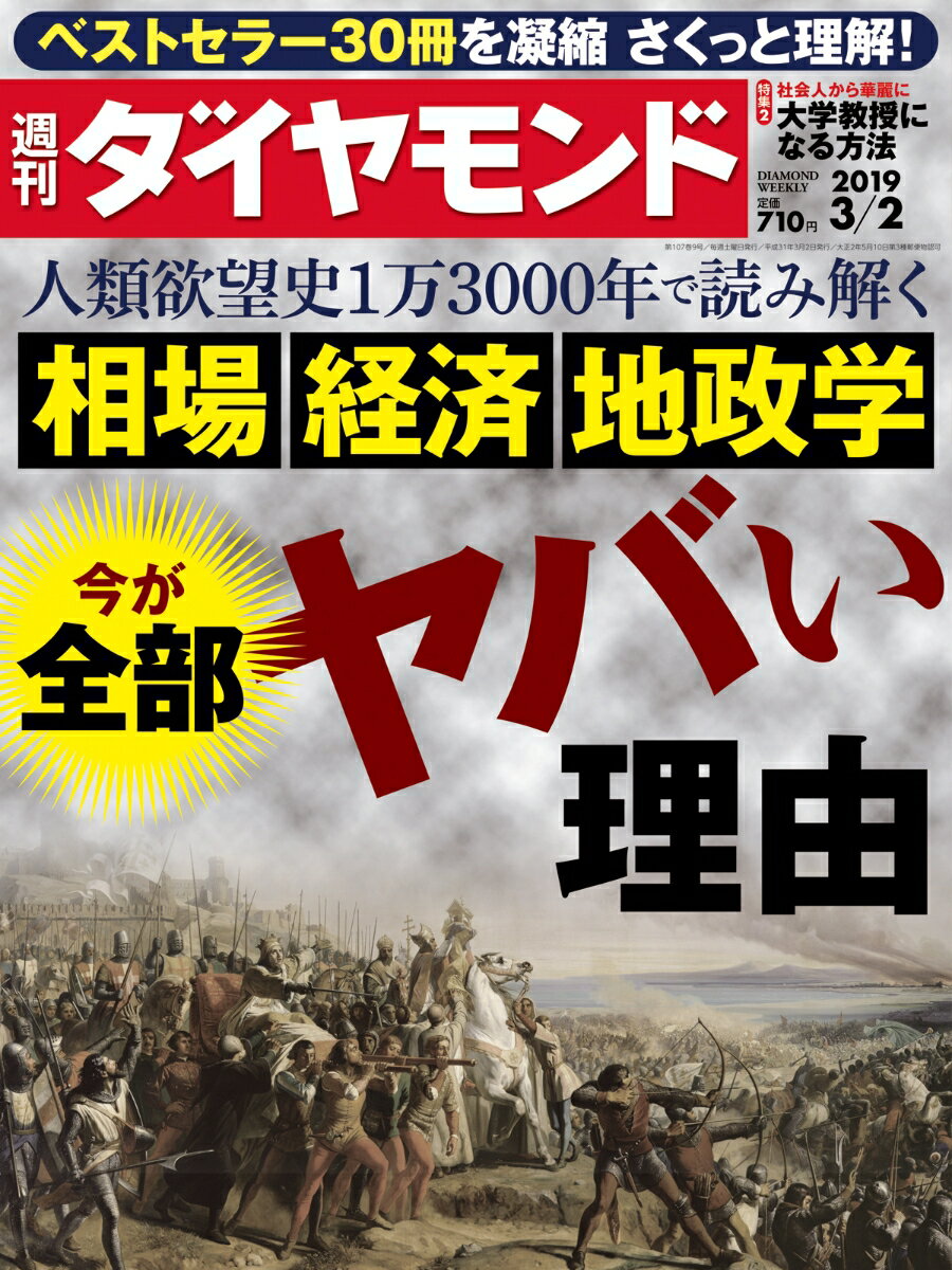 週刊ダイヤモンド 2019年 3/2 号 [雑誌] (人類欲望史 1万3000年で読み解く 相場 経済 地政学 今が全部ヤバい理由)