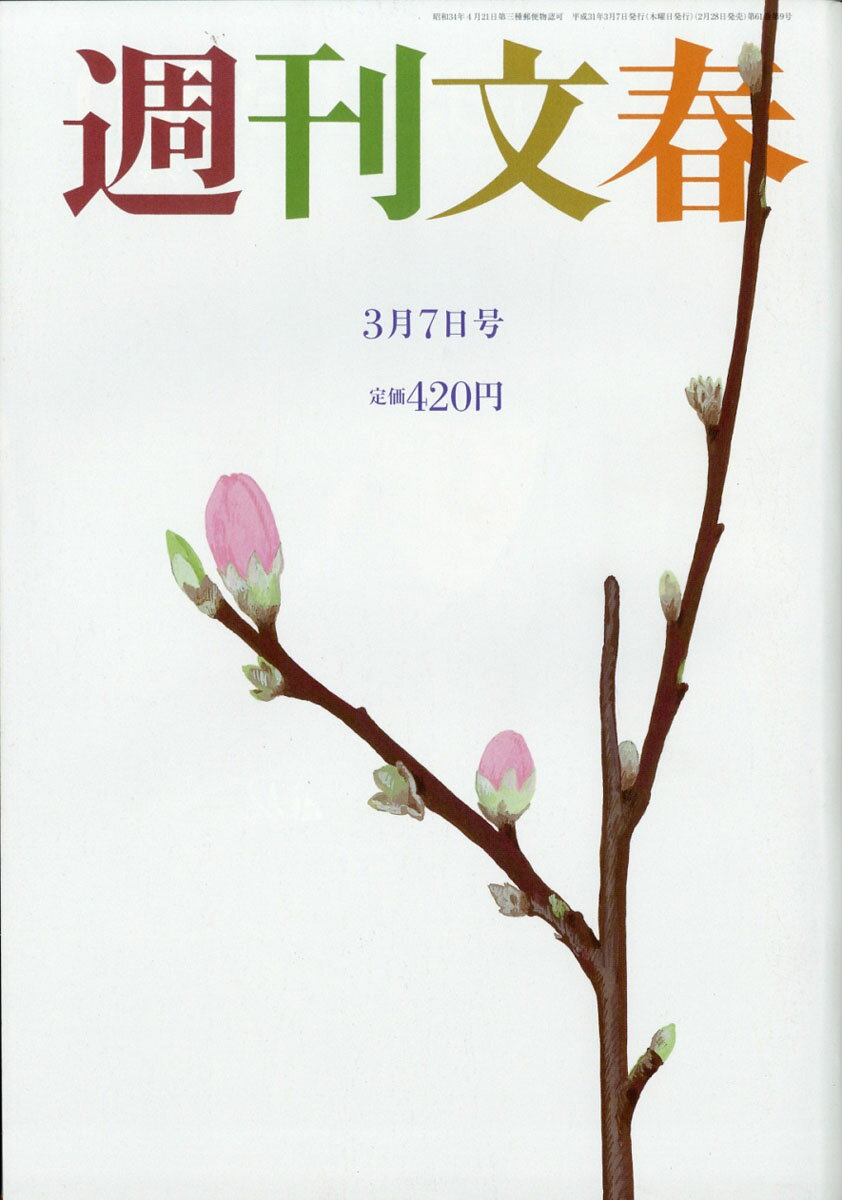 週刊文春 2019年 3/7号 [雑誌]