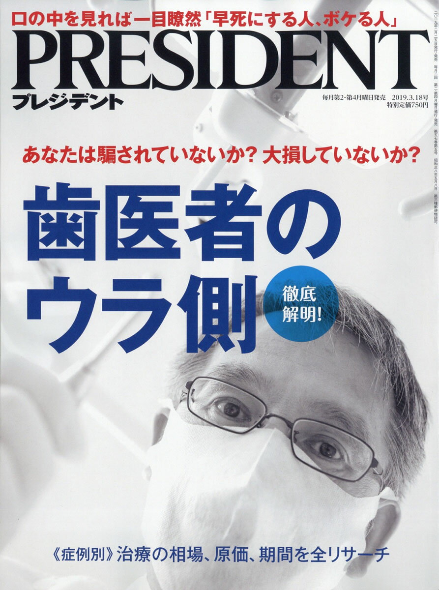 PRESIDENT (プレジデント) 2019年 3/18号 [雑誌]