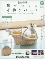 隔週刊 籐でつくる小物とバッグ 2019年 3/12号 [雑誌]