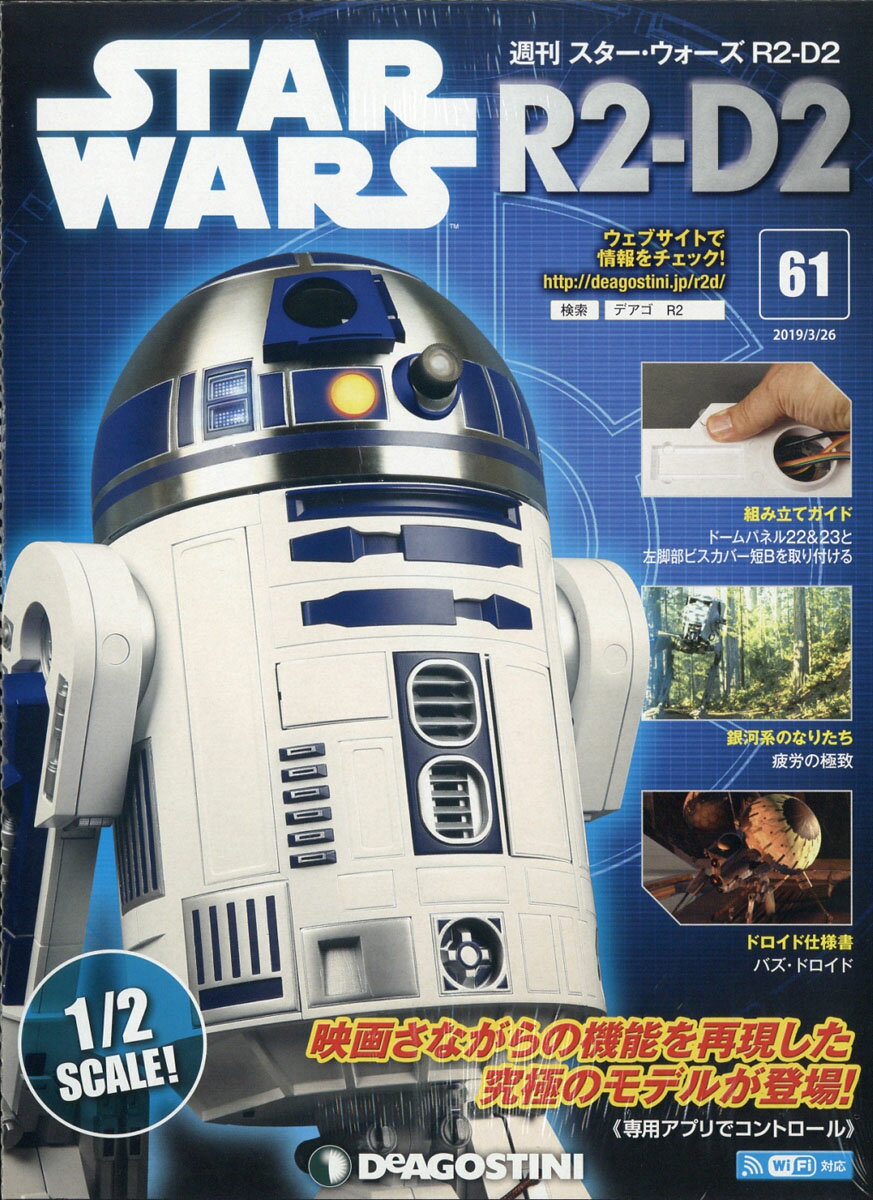 週刊 スターウォーズ R2-D2 2019年 3/26号 [雑誌]