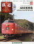 隔週刊 鉄道ザ・ラストラン 2019年 3/26号 [雑誌]