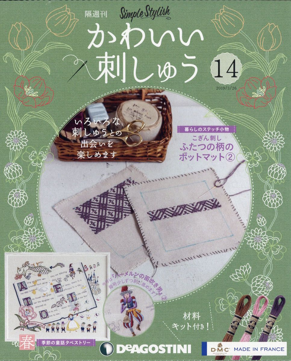 隔週刊 かわいい刺しゅう 2019年 3/26号 [雑誌]