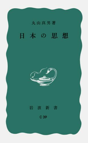 日本の思想 （岩波新書） [ 丸山真男 ]