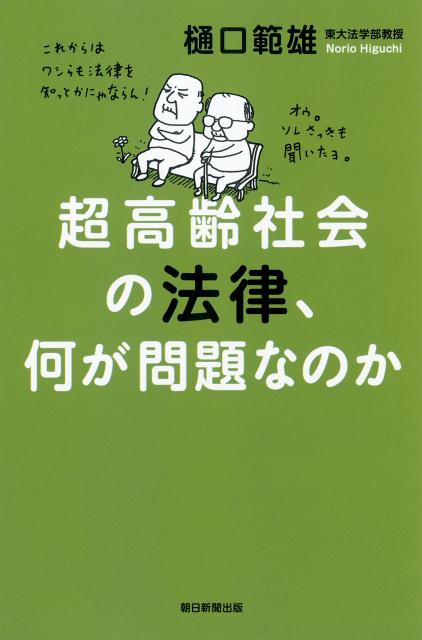 超高齢社会の法律、何が問題なのか