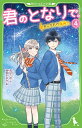 君のとなりで。（4） あこがれの場所へ （角川つばさ文庫） 