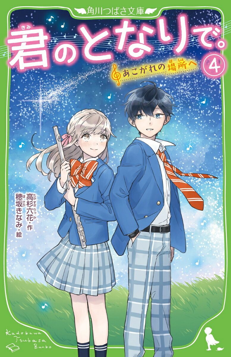 君のとなりで。（4） あこがれの場所への表紙