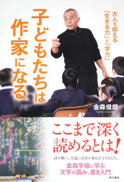 子どもたちは作家になる 大人を超える「「生きる力」と「学力」