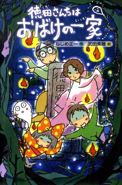 徳田さんちはおばけの一家