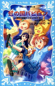 虹の国　バビロン　摩訶不思議ネコ　ムスビ（3） （講談社青い鳥文庫） [ 池田 美代子 ]