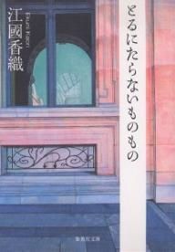 とるにたらないものもの （集英社文庫(日本)） 江國 香織