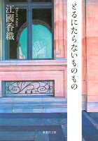 とるにたらないものもの