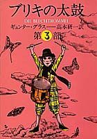 ギュンター・グラス『ブリキの太鼓 第3部』