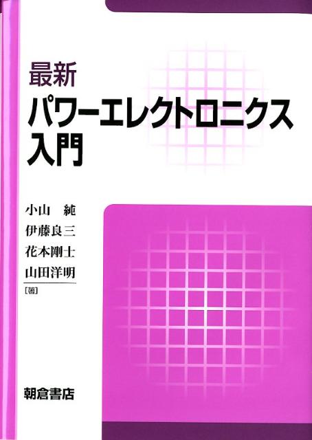 最新パワーエレクトロニクス入門