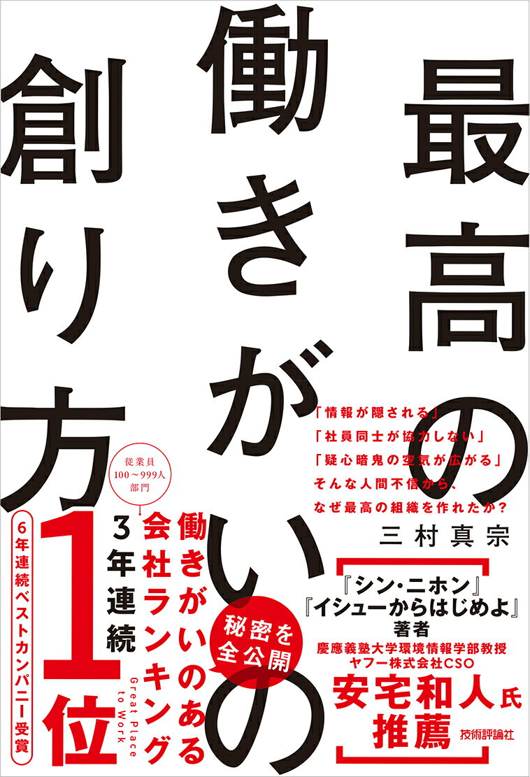 最高の働きがいの創り方