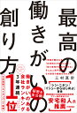 最高の働きがいの創り方 三村真宗