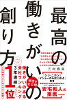 最高の働きがいの創り方 [ 三村真宗 ]