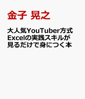 大人気YouTuber方式 Excelの実践スキルが見るだけで身につく本