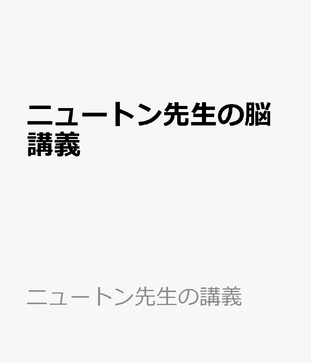 ニュートン先生の脳講義