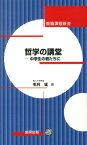 哲学の講堂 中学生の君たちに （教職課程新書） [ 毛利猛 ]