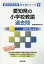 愛知県の小学校教諭過去問(2019年度版) 1,620円