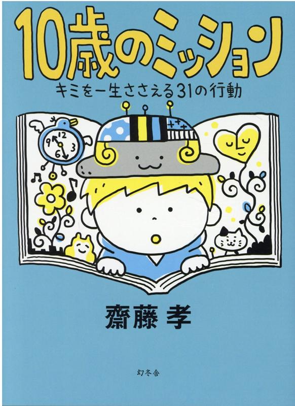 10歳のミッション　キミを一生ささえる31の行動 [ 齋藤孝 ]