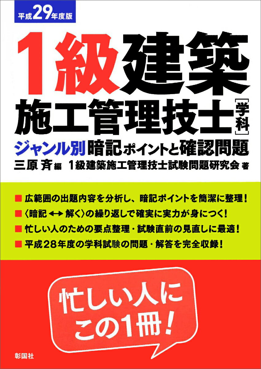 平成29年度版　1級建築施工管理技士［学科］ ジャンル別 暗記ポイントと確認問題